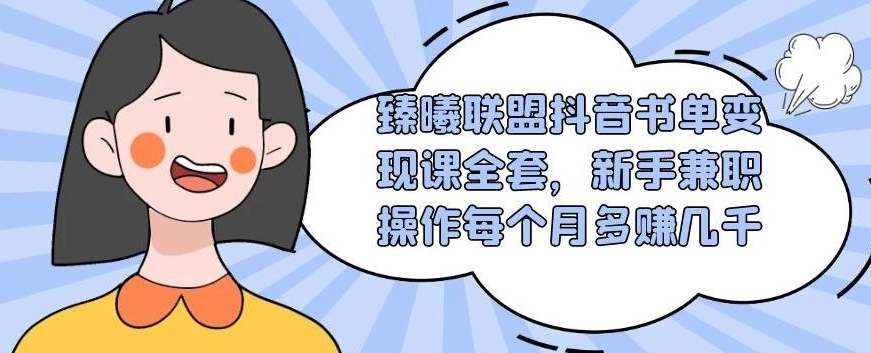 臻曦联盟抖音书单变现课全套，新手兼职操作每个月多赚几千插图